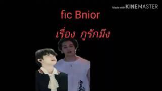 Fic Bnior กูรักมึง EP. 2