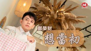 鄭榮財  想當初  原創台語歌｜曲  江志豐 詞 周彥君鄭榮財｜官方4KMV｜Official 4K Music Video