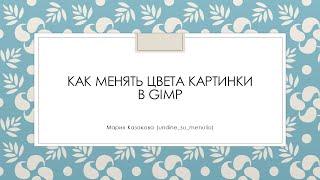 Как менять цвета картинки в GIMP