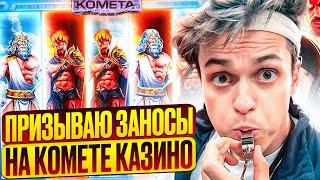 комета казино  новое казино комета  casino kometa  играть казино комета  регистрация комета