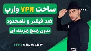 ساخت vpn رایگان وارپ ضد فیلتر و نامحدود با wireguard-go