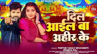 #टुनटुन_यादव  दिल आईल बा अहीर के  #Tuntun_Yadav #Prabha_Raj  New Bhojpuri  Song 2024