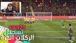 تسجيل كل الركلات الحرة القريبة والبعيدة في فيفا 20 + تحريك اللاعب و المؤشر  FIFA 20