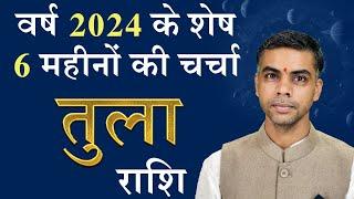 TULA Rashi  LIBRA  वर्ष 2024 के शेष 6 माह की चर्चा एवं राशिफल  Vaibhav Vyas