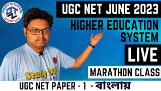 Complete Higher Education System  Marathon  UGC NET Paper 1  বাংলায়  #ugcnetpaper1 #ugcnet2023