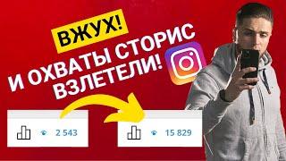 КАК ПОДНЯТЬ ОХВАТЫ В INSTAGRAM STORIES  КАК УВЕЛИЧИТЬ ОХВАТ И ВОВЛЕЧЁННОСТЬ СТОРИС ИНСТАГРАМ