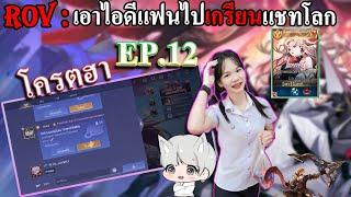 RoV  เอาไอดีแฟนไปเกรียนแชทโลก EP.12