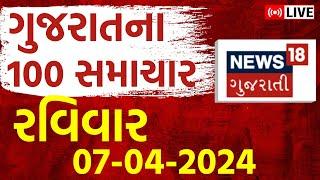 🟠Gujarat Superfast LIVE  જુઓ 100 મહત્વના સમાચાર  Gujarati News  Fatafat News  News18 Gujarati