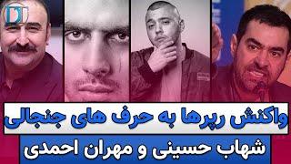 واکنش رپر ها به توهین شهاب حسینی و مهران احمدی به موسیقی رپ