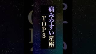 病みやすい星座TOP3 #占い #shorts