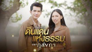 【OFFICIAL MV】 ดินแดนแห่งธรรม - กานต์ ทศน & ใบข้าว ไทบ้านเดอะซีรีส์ เพลงจากละคร ภูลังกา  one31