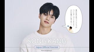 Song Kang Japan Official Fanclub Site OPEN