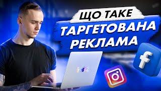 Що таке таргетована реклама? Як її налаштовувати кому підійде Просувати чи Ads Manager?