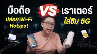 เราเตอร์ WiFi ใส่ซิม vs มือถือปล่อย Hotspot แบบไหนดีกว่ากัน แตกต่างกันมั้ย