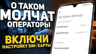  ПОМЕНЯЙ Эти Настройки SIM карты И ОФИГЕЕШЬ 