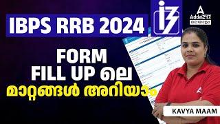 IBPS RRB Form Fill UP 2024 Malayalam  IBPS RRB PO & Clerk Form Filling Process by Kavya Maam