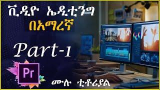 Part-1 Premier pro video editing  ቪዲኦ ኤዲቲግ በአማረኛ አዶቤ ፕሪሚየር ፕሮ