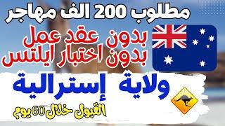 عاجل  بعد التعديلات الجديدة استراليا تمنحك اقامة دائمة بدون عقد عمل او اختبار ايلتس