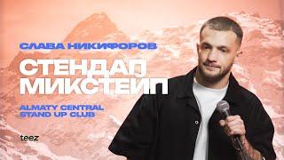 Эликсир счастливой жизни  Слава Никифоров  Almaty Central stand up Club