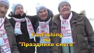 FanFishing на Празднике снега 2019