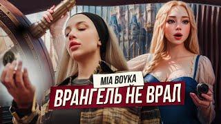 MIA BOYKA - Врангель не врал Премьера клипа 2023