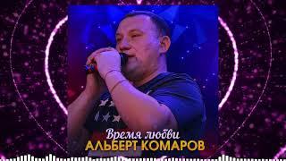 Альберт Комаров- Время любвиПремьера 2024ПЕСНЯ О НАСТОЯЩЕЙ ЛЮБВИ