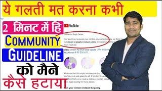 मैंने कैसे 2 घंटे में ही Youtube से Community Guideline STRIKE कैसे हटा लिए - आप भी क्र सकते हो ?