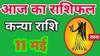 Kanya rashi 11 may 2023  Aaj Ka kanya Rashifal  कन्या राशि 11 may 2023