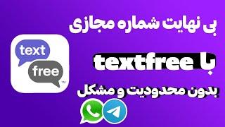 آموزش ساخت بی نهایت شماره مجازی - ساخت شماره مجازی با textfree - textfree