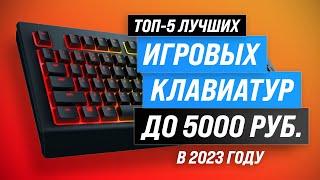 Лучшие игровые клавиатуры до 5000 рублей  Рейтинг 2023 года  ТОП–5 недорогих клавиатур до 5 тысяч