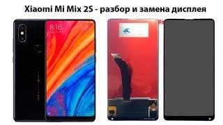 Разбор и замена дисплея на Xiaomi Mi Mix 2S disassemble smartphone