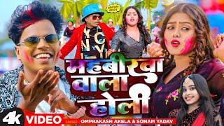 #Video  महबीरवा वाला होली  #Om Prakash Akela  #Sonam Yadav  Mahavirwa Wala Holi  #Holi 2024 