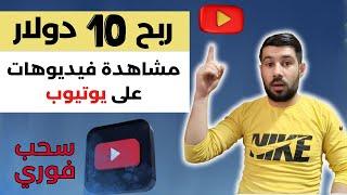 ربح  10 دولار يوميا  من مشاهدة الفيديوهات على يوتيوب  الربح من الانترنت بدون راس مال  ربح المال