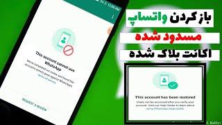 طریقه باز کردن حساب واتساپ مسدود شده  This account can not use Whatsapp