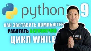 Python С Нуля Цикл While с примерами