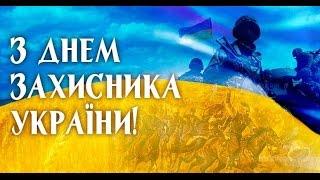 День захисника України - День козацтва