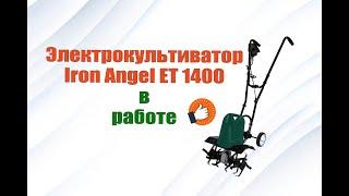 Электрокультиватор Iron Angel ЕТ 1400