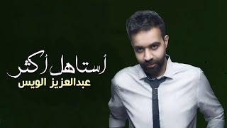 عبد العزيز الويس - أستاهل أكثر حصرياً  2016