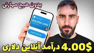 کسب درآمد اینترنتی واقعی رایگان  درآمد دلاری آنلاین 4.00$ با این سایت