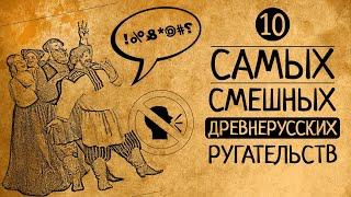 А Вы угадаете что они значат? 10 самых смешных древнерусских ругательств