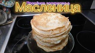 Масленица Прощёное воскресенье