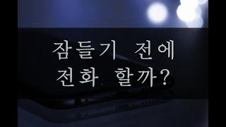 잠들기 전에 전화할까? 남자ASMR남친롤플boyfriend role-play