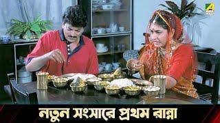 নতুন সংসারে প্রথম রান্না  Movie Scene  Sreemati Bhayankari  Chiranjeet Chakraborty