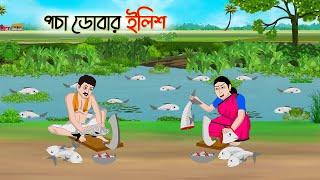 পচা ডোবার ইলিশ  Bengali Moral Stories Cartoon  Bangla Golpo  Thakumar Jhuli  Golden Stories