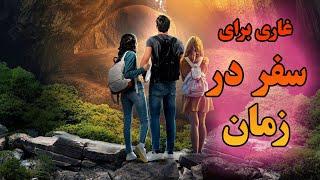 چند تا جوان وارد غاری میشن که هر 4 ثانیه اون تو، برابر یک سال زندگی عادیه