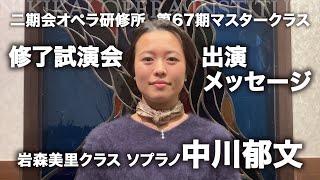 二期会オペラ研修所 第67期マスタークラス 修了試演会　出演メッセージ：岩森美里クラス　ソプラノ中川郁文