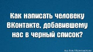 Как обойти ЧС черный список вконтакте. 100% рабочий способ.