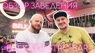 Смотрим Belka Gastro Bar  #ERRORRview  #003 + КОНКУРС