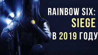 Rainbow Six Siege в 2019 году - Обзор