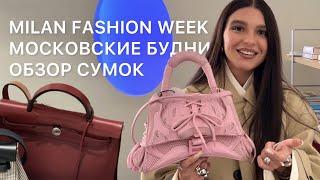 Москва и Милан неделя моды обзор сумок на ресейле идеальная квартира с airbnb шоурум FENDI